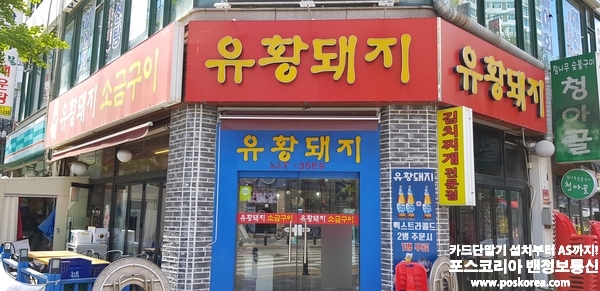 경기 부천 중동 유황돼지