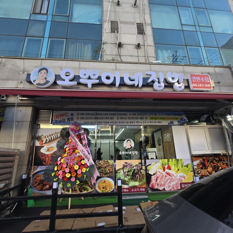 경기 부천 오뿌이네 집밥